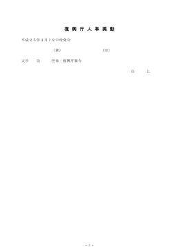 復興庁人事異動（平成25年4月12日付発令）