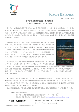 ケニア野生動物の写真展・特別講演会 トヨタホーム本社ショールームで開催