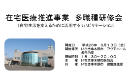 在宅医療推進事業 多職種研修会（6月13日（金）