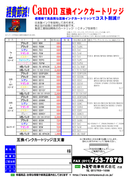 互換インクカートリッジ注文書