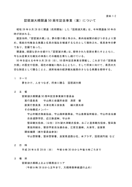 資料1-2琵琶湖大橋記念事業（PDF：172KB）