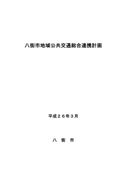 八街市地域公共交通総合連携計画（H26.3）