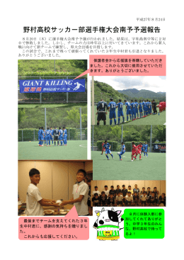 野村高校サッカー部選手権大会南予予選報告