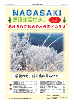 看護連盟だより - 長崎県看護連盟