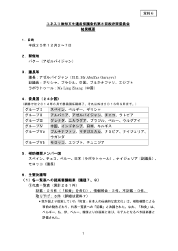 1 ユネスコ無形文化遺産保護条約第8回政府間委員会 結果概要 平成25
