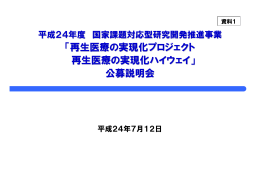 「再生医療の実現化プロジェクト 再生医療の実現化ハイウェイ」 公募説明会