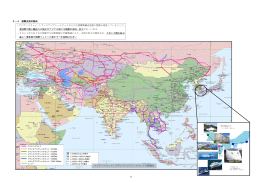16 3－4 国際交流の動向 ・アジアハイウェイ、トランスアジア