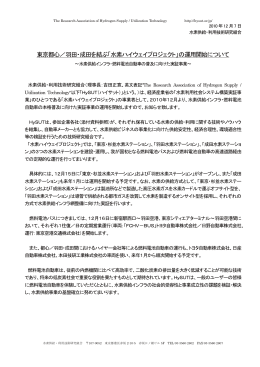 東京都心Ⅰ羽田䊶成田を結ぶ䇸水素ハイウェイプロジェクト」の運用開始