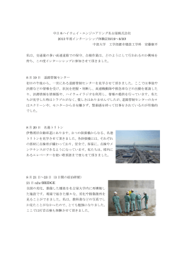 安藤さんの体験記（PDF） - 中日本ハイウェイ・エンジニアリング名古屋