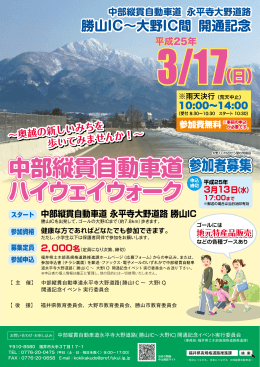 ハイウェイウォーク勝山大野IC間チラシ