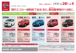 週末は、日産のお店へ！ - 日産プリンス栃木販売株式会社
