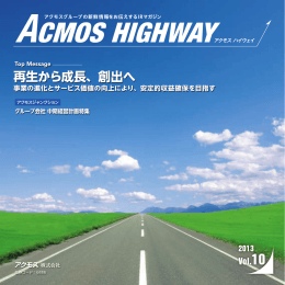 ACMOS HIGHWAY2013/Vol.10