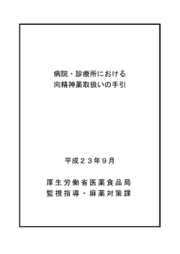 病院・診療所における向精神薬取扱いの手引 (PDF：191.9KB)