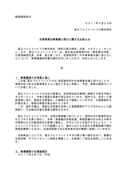 報道関係各位 2011年4月25日 富士フォイトハイドロ株式
