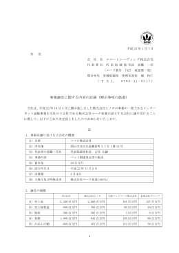 事業譲受に関する内容の詳細（開示事項の経過）