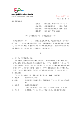 （ニュースリリース） 平成 24 年 2 月 1 日 報道関係者各位 会社名 株式