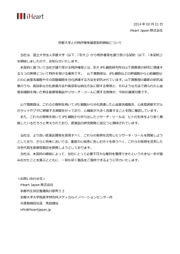 2014 年 02 月 21 日 iHeart Japan 株式会社 京都大学との特許権等