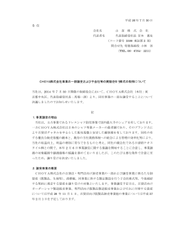 事業の一部譲受および子会社等の異動を伴う株式の取得について。