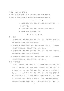 1 平成27年2月6日判決言渡 平成26年（行ウ）第74号 帰化