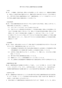 豊中市在日外国人高齢者福祉金支給要綱（PDF：278KB）