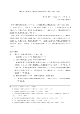 提言全文 - 日本弁護士連合会