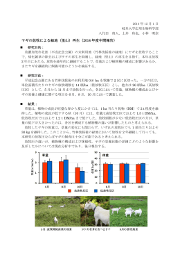 ヤギの放牧による緑地（里山）再生（2014 年度中間報告）