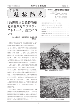 ながの植物防疫 第322号 - （社）長野県植物防疫協会のホームページ