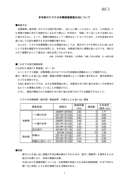 資料2 本年度のウズラの非繁殖期調査手法について（決定）