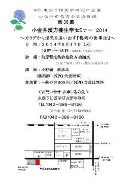 第36 回小金井漢方養生学セミナー2014年梅雨 開催