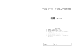平成26年度 中学校入学試験問題
