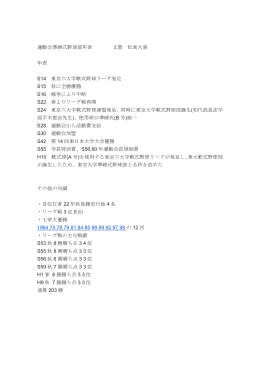 運動会準硬式野球部年表 文責 松高大喜 年表 S14 東京六大学軟式