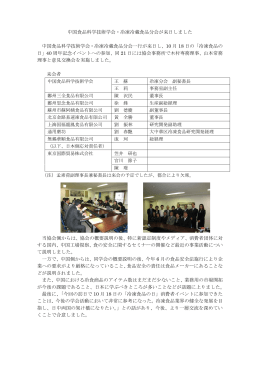 中国食品科学技術学会･冷凍冷蔵食品分会来会