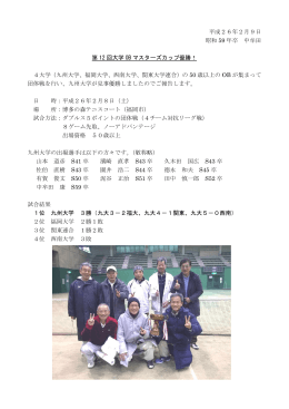 第12回マスターズカップ優勝！