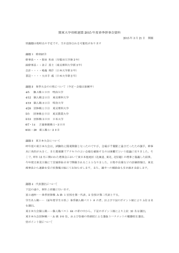 関東大学将棋連盟 2015 年度春季幹事会資料