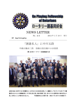 NEWS LETTER - ロータリー囲碁同好会