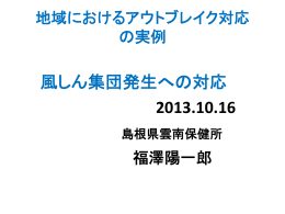 風しん集団発生への対応 2013.10.16 島