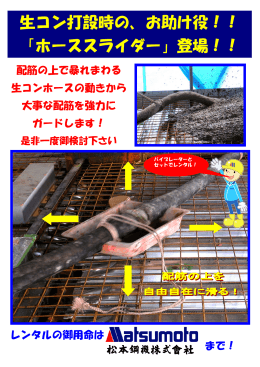 生コン打設時の、お助け役！！ 「ホーススライダー」登場！！