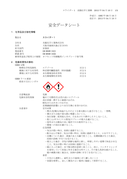 SDS（安全データシート）【インキブレードインキ乾燥防止剤 スライダー1】