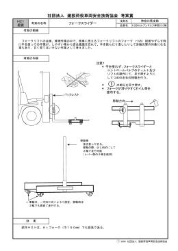 フォークスライダー(PDF:116KB) - 公益社団法人建設荷役車両安全技術