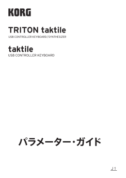 taktile/TRITON taktile パラメーター・ガイド