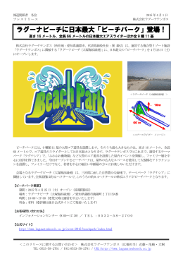 ラグーナビーチに日本最大「ビーチパーク」登場！