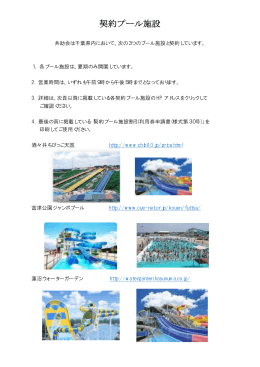 契約プール施設 - 公益社団法人 千葉県社会福祉共助会