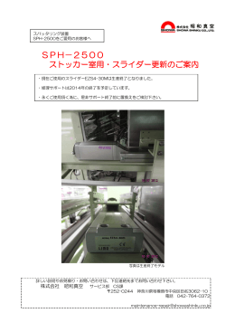 SPH-2500 ストッカー室用 スライダー更新のご案内