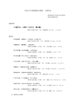 平成24 年度募集防火標語 入賞作品 「火遊びは 火事に