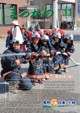 火事だ、放水はじめ！