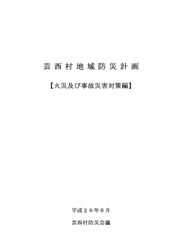 【火災及び事故災害対策編】