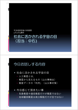 社会に活かされる宇宙の目 （担当：中右) 今日お話しする内容