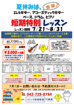 レッスン期間 7/21～8/31 042-728-8784