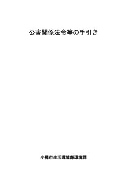 公害関係法令等の手引き