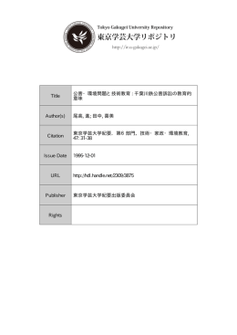 Page 1 Page 2 公害・環境問題と技術教育 一千葉川鉄公害訴訟の教育